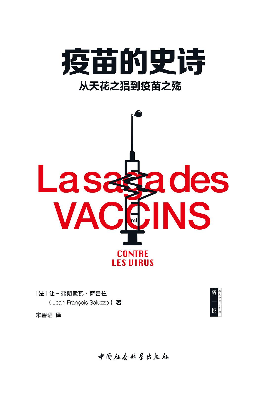 疫苗的史诗 : 从天花之猖到疫苗之殇