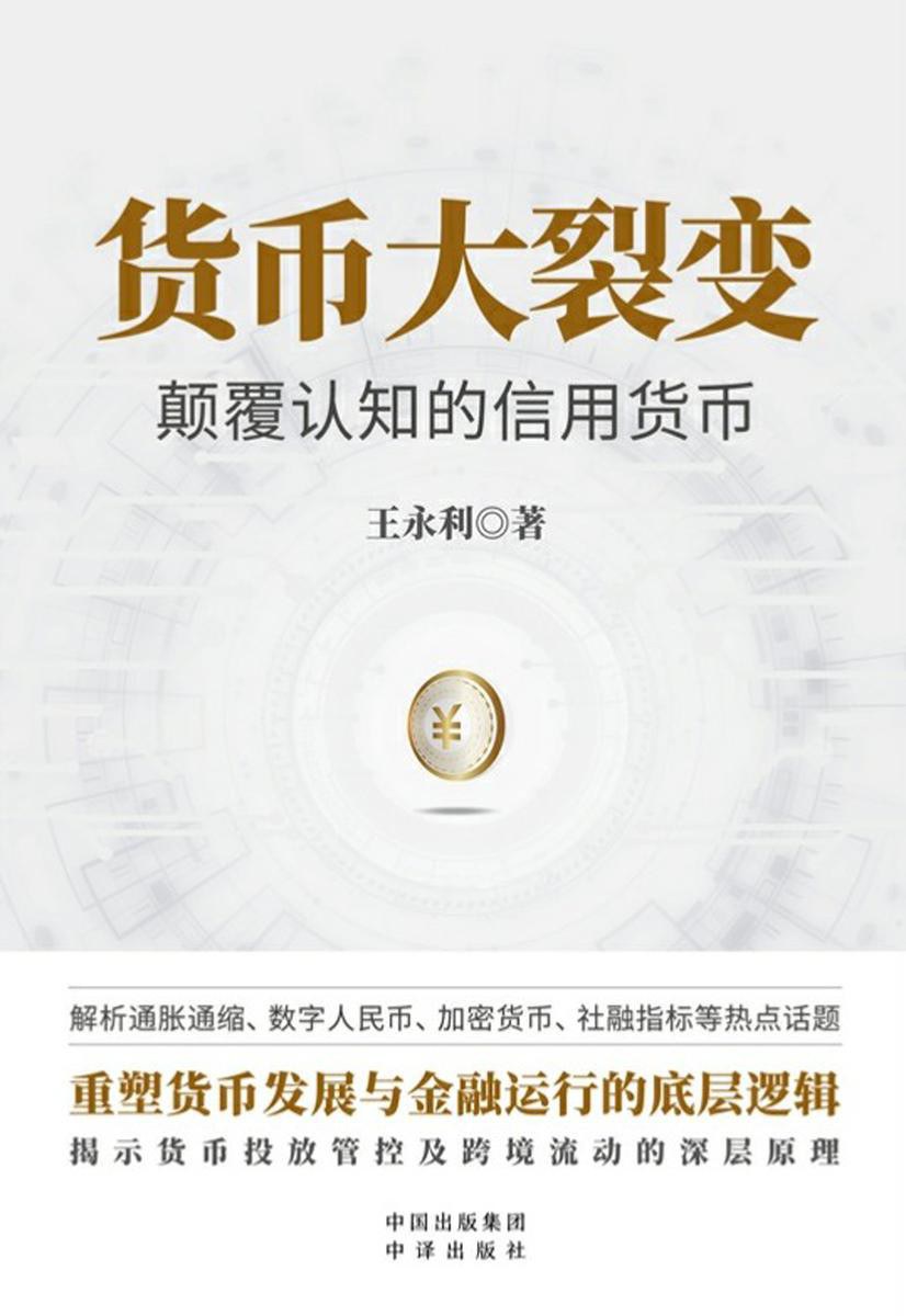 货币大裂变：颠覆认知的信用货币（王永利）