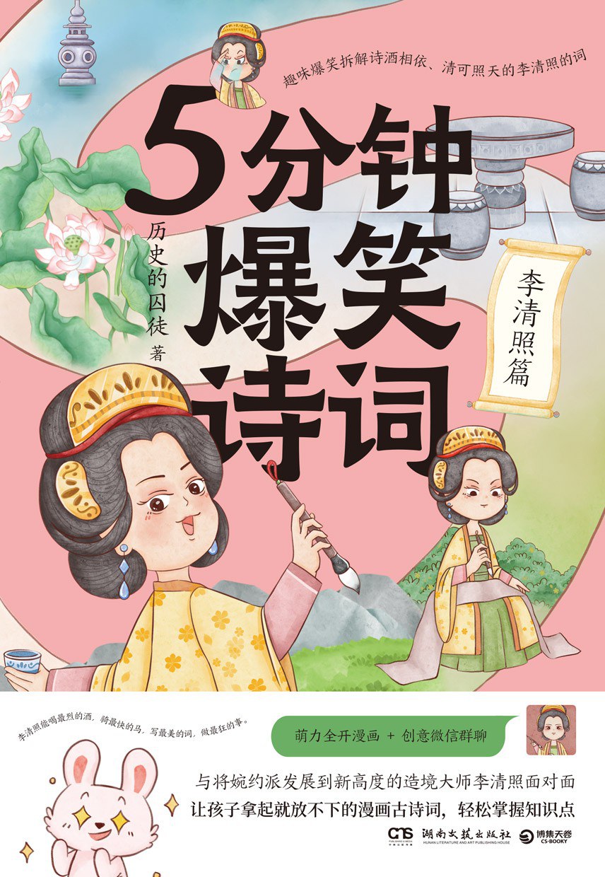 5分钟爆笑诗词：李清照篇