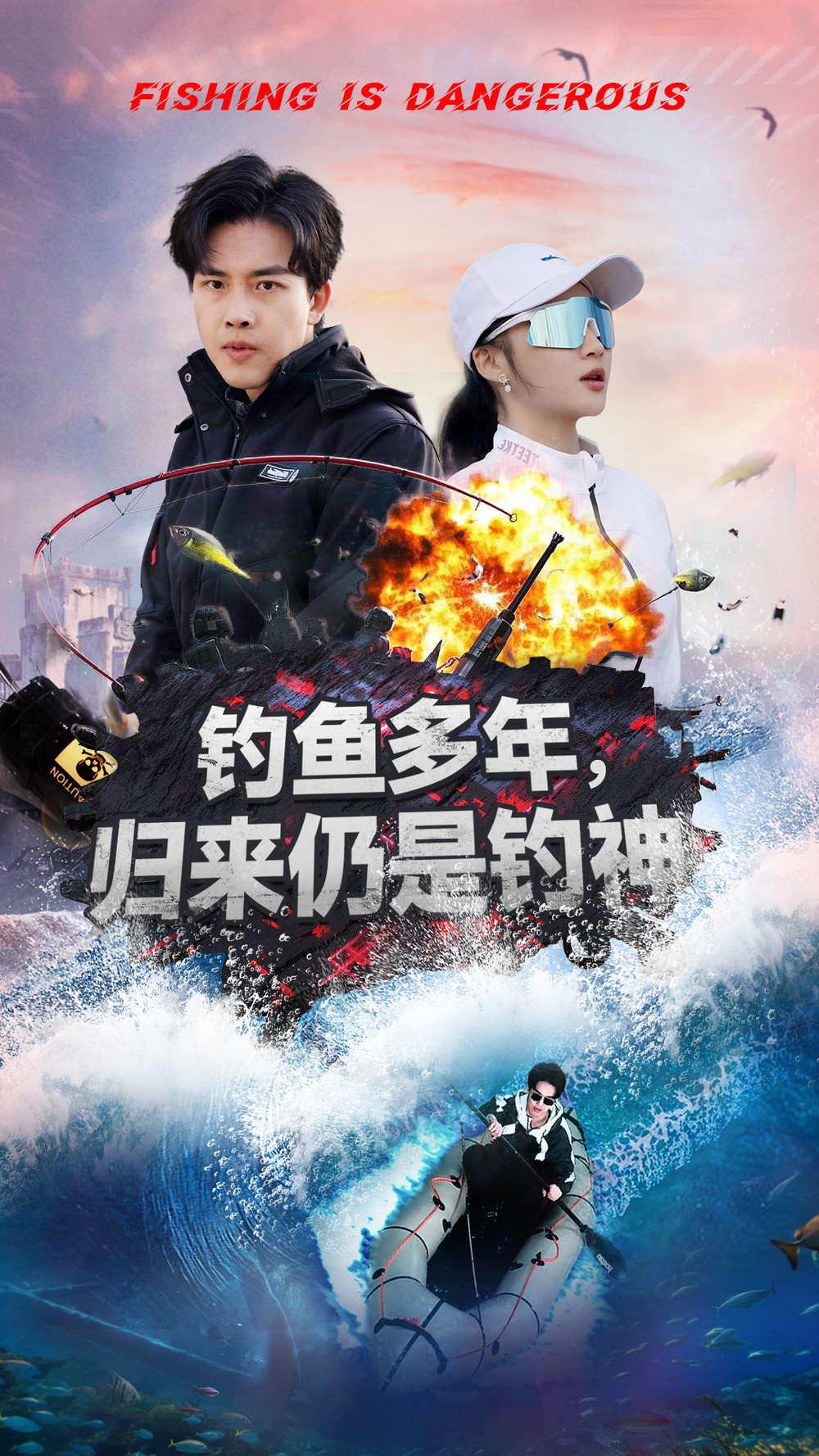 钓鱼多年归来仍是钓神(2025) - 内地