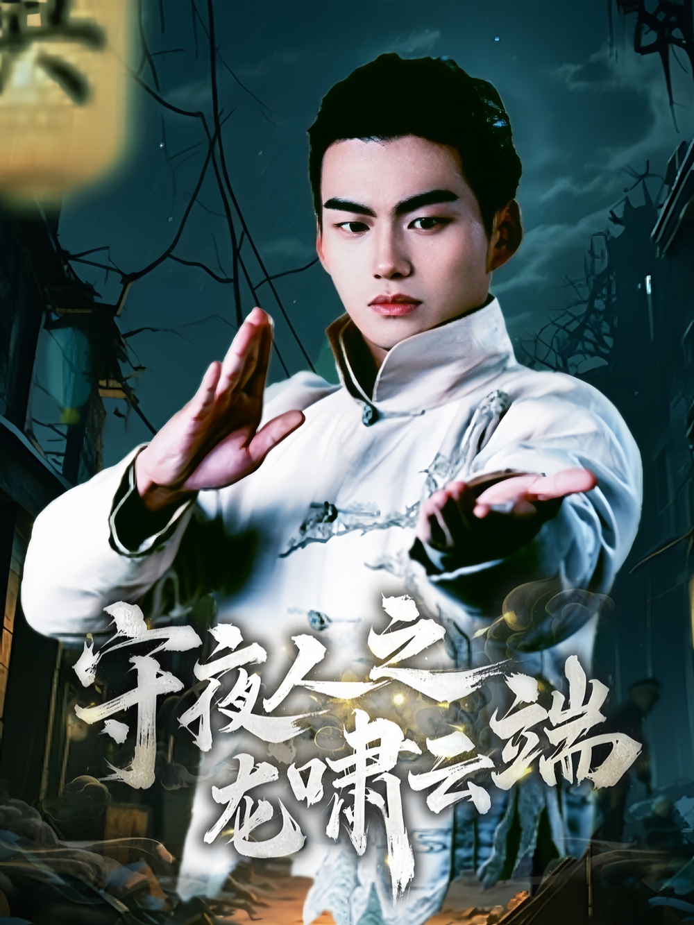 守夜人之龙啸云端(2025) - 内地