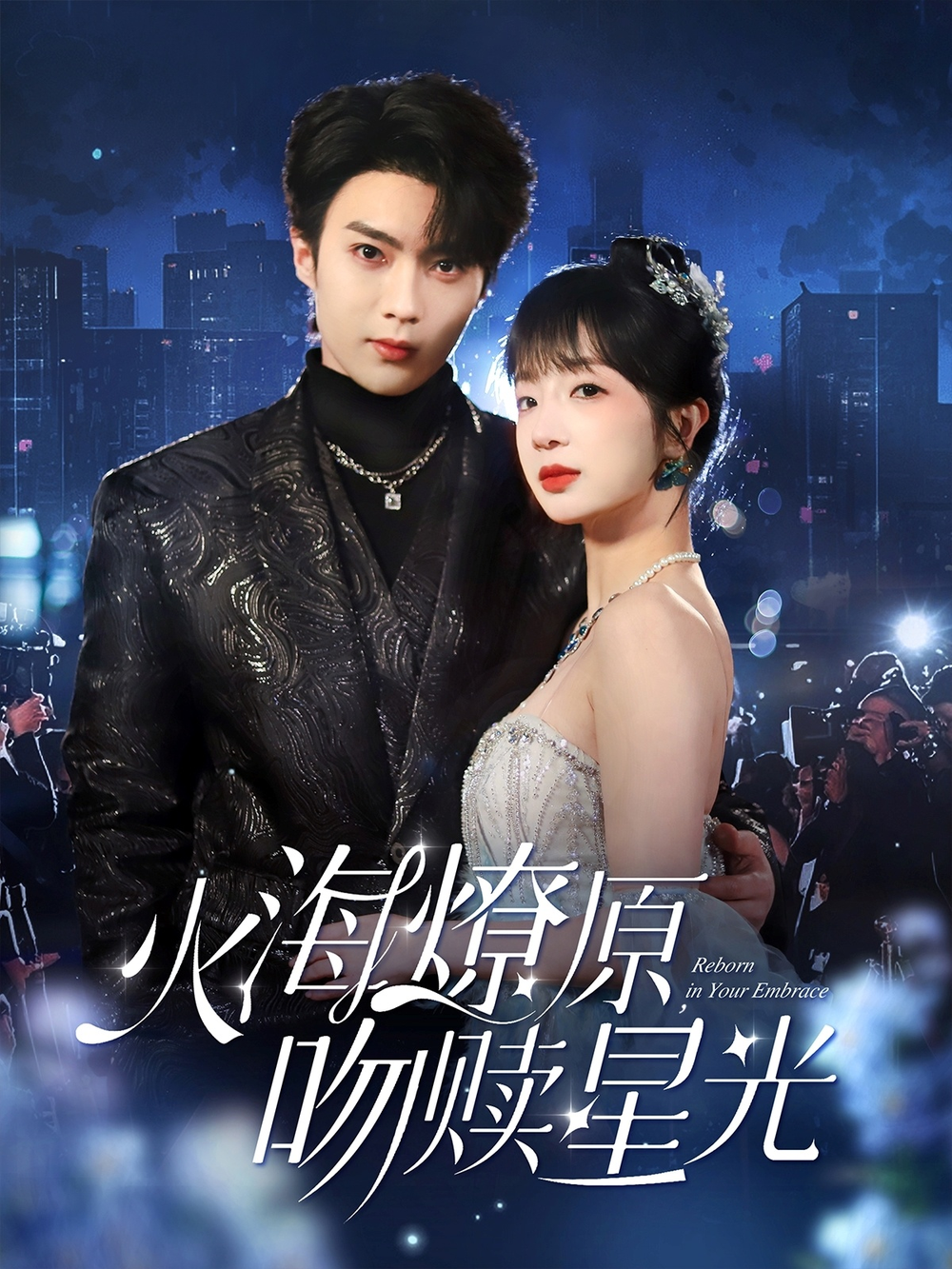 火海燎原，吻赎星光(2025) - 内地