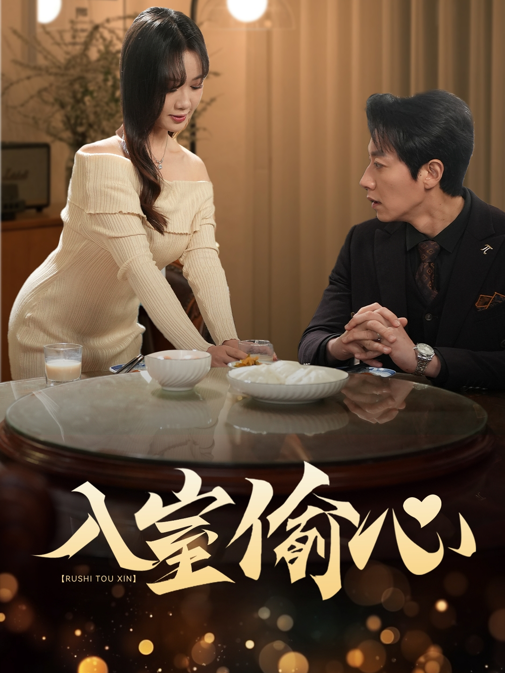 入室偷心(2025) - 内地