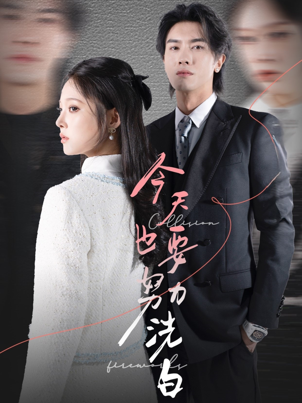 今天也要努力洗白(2025) - 内地