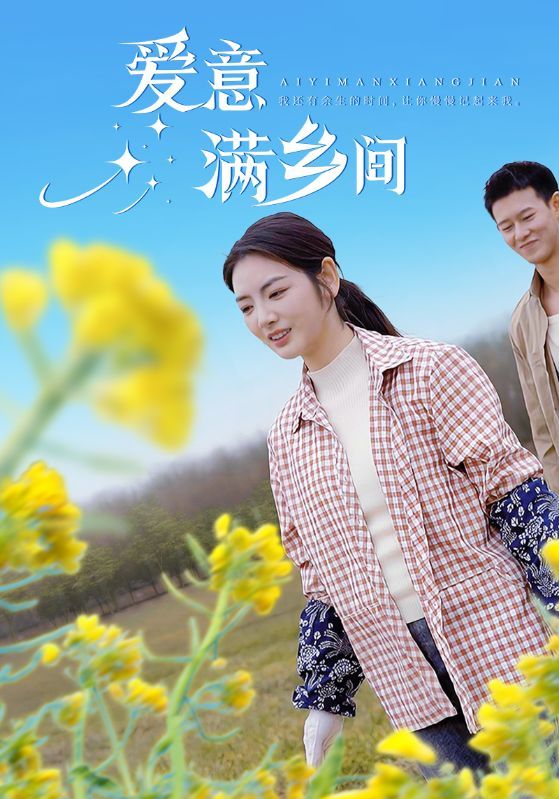 爱意满乡间(2025) - 内地