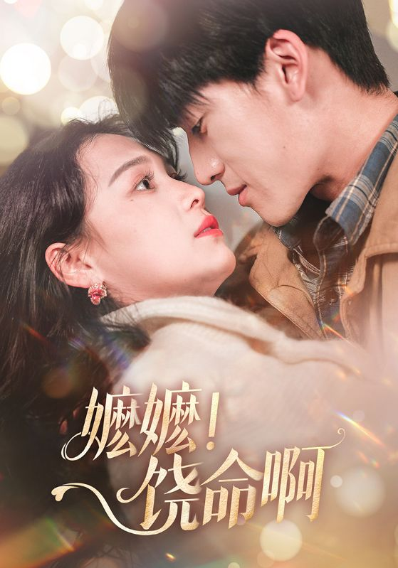 嬷嬷！饶命啊(2025) - 内地