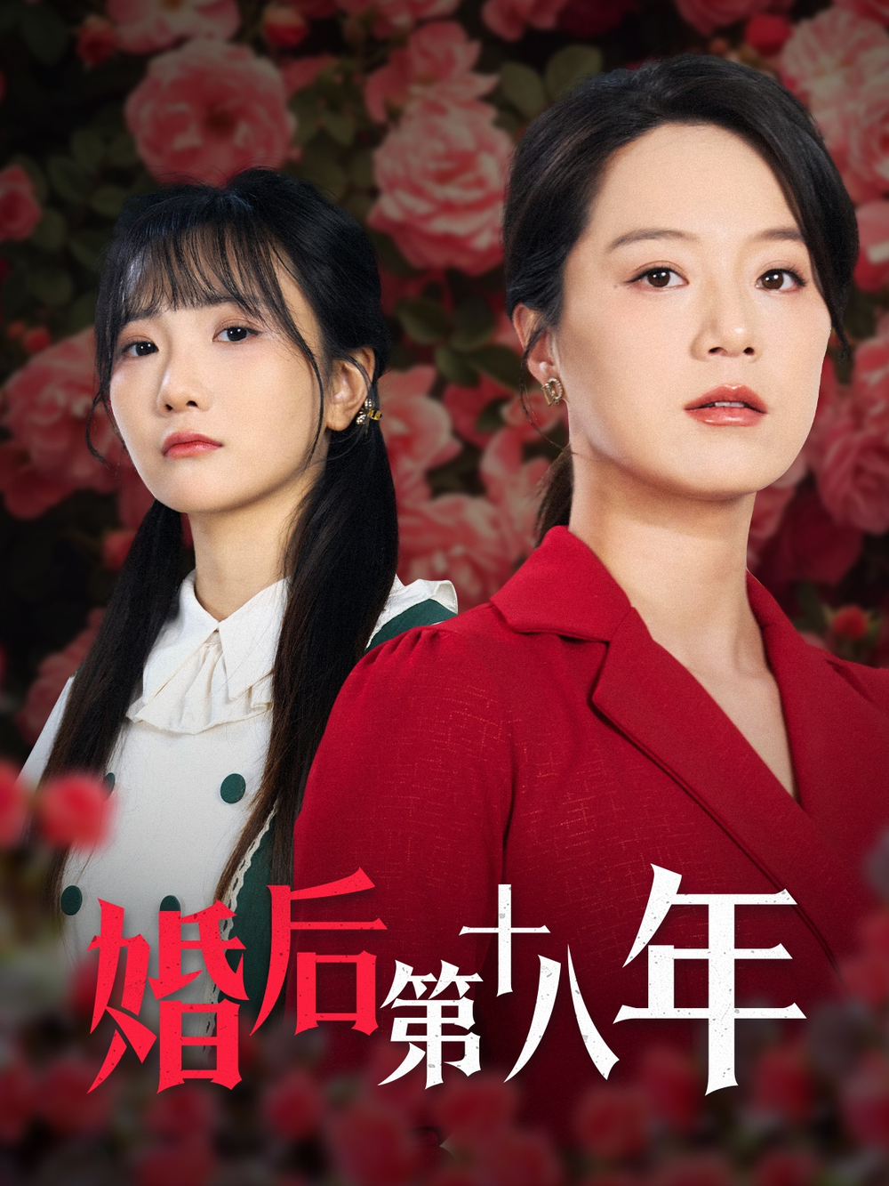 婚后第十八年(2025) - 内地