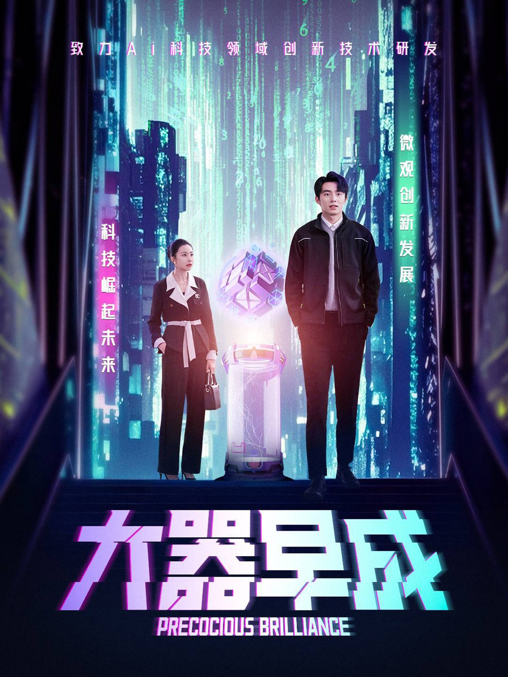 大器早成(2025) - 内地