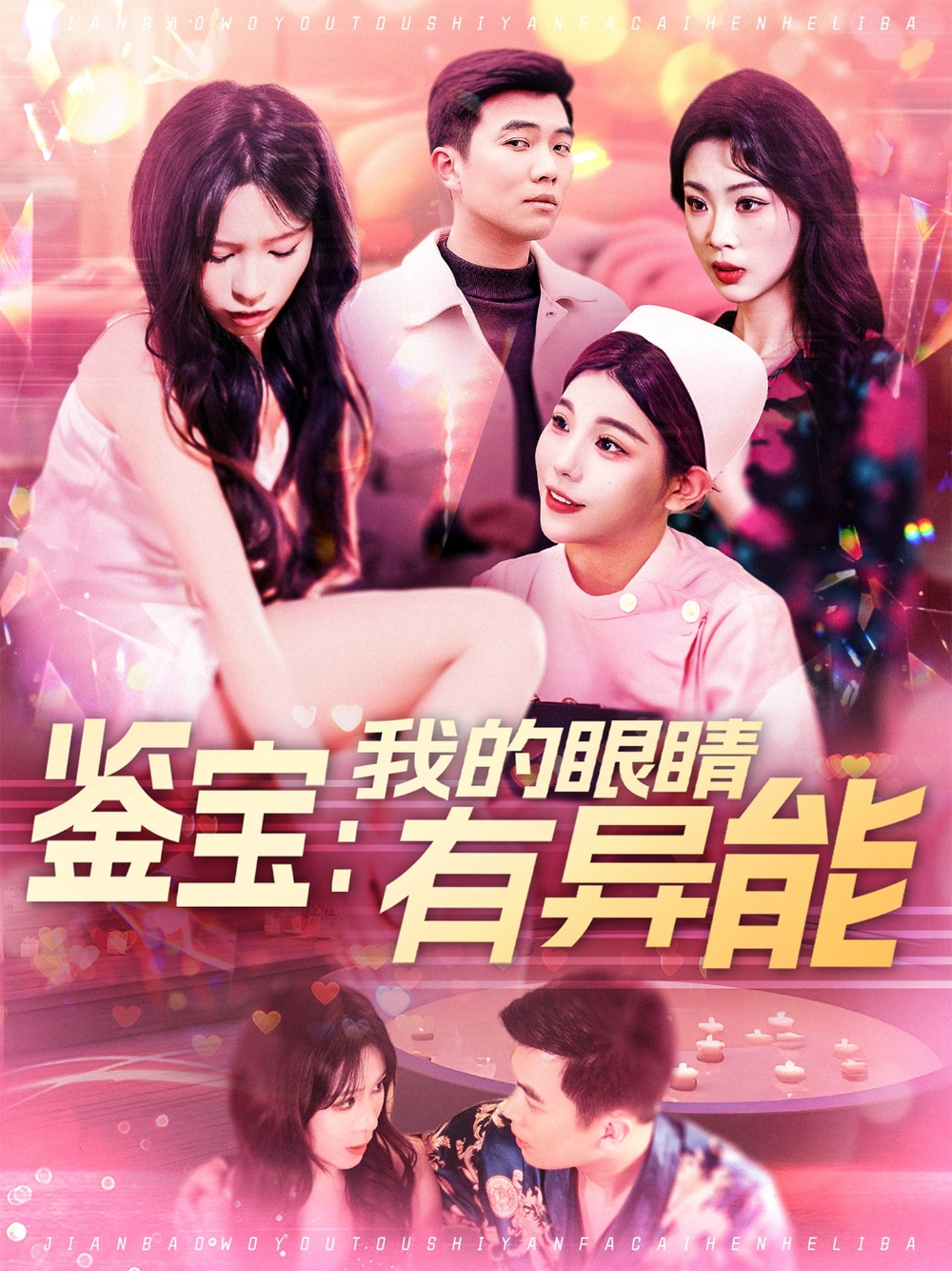 鉴宝：我的眼睛有异能(2025) - 内地