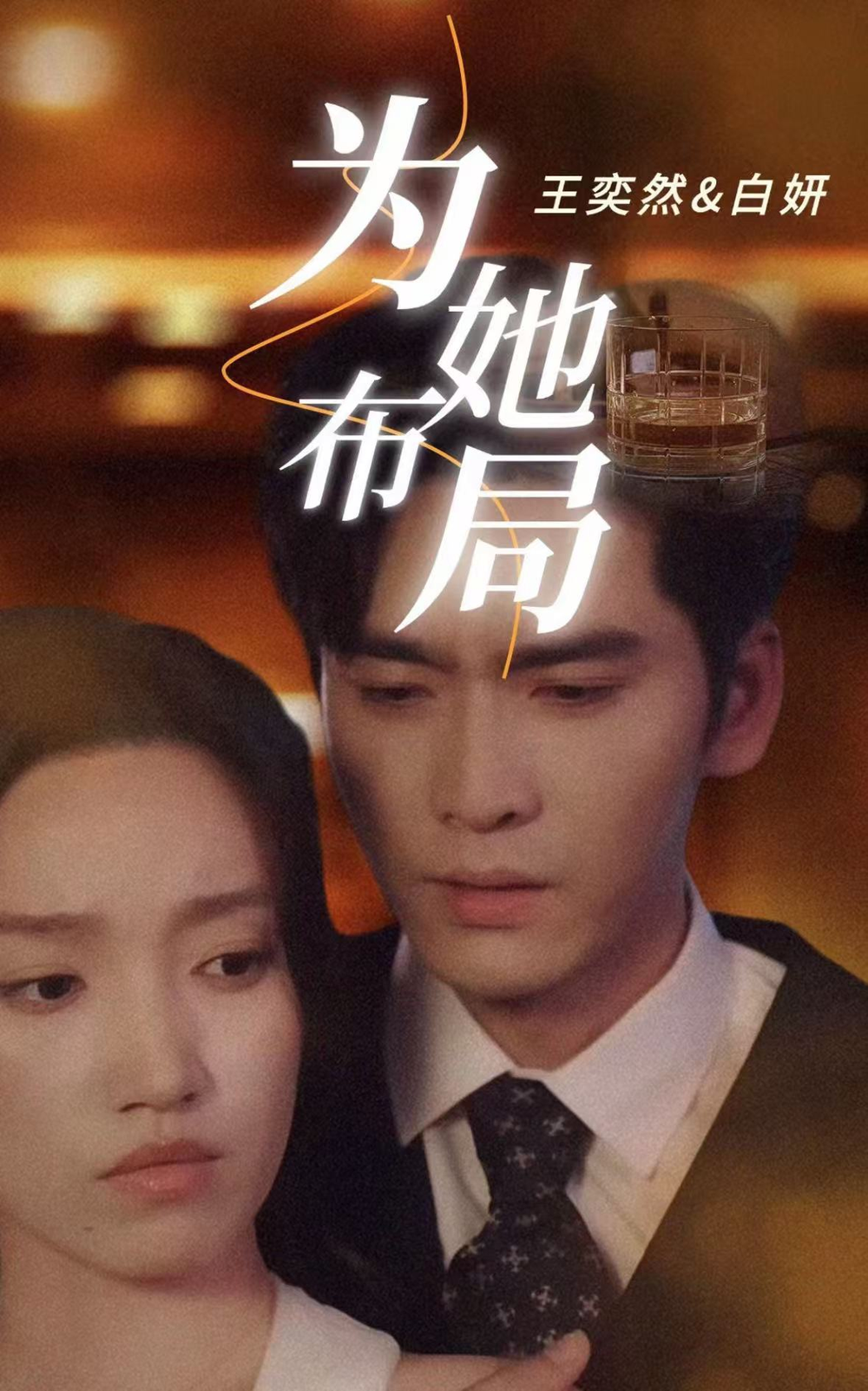 为她布局＆谎局玫瑰(2025) - 内地