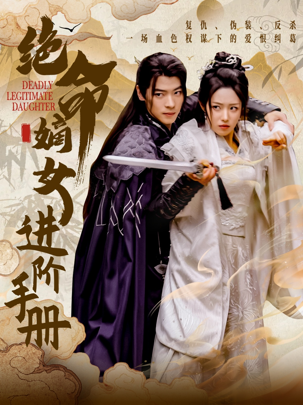 绝命嫡女进阶手册(2025) - 内地