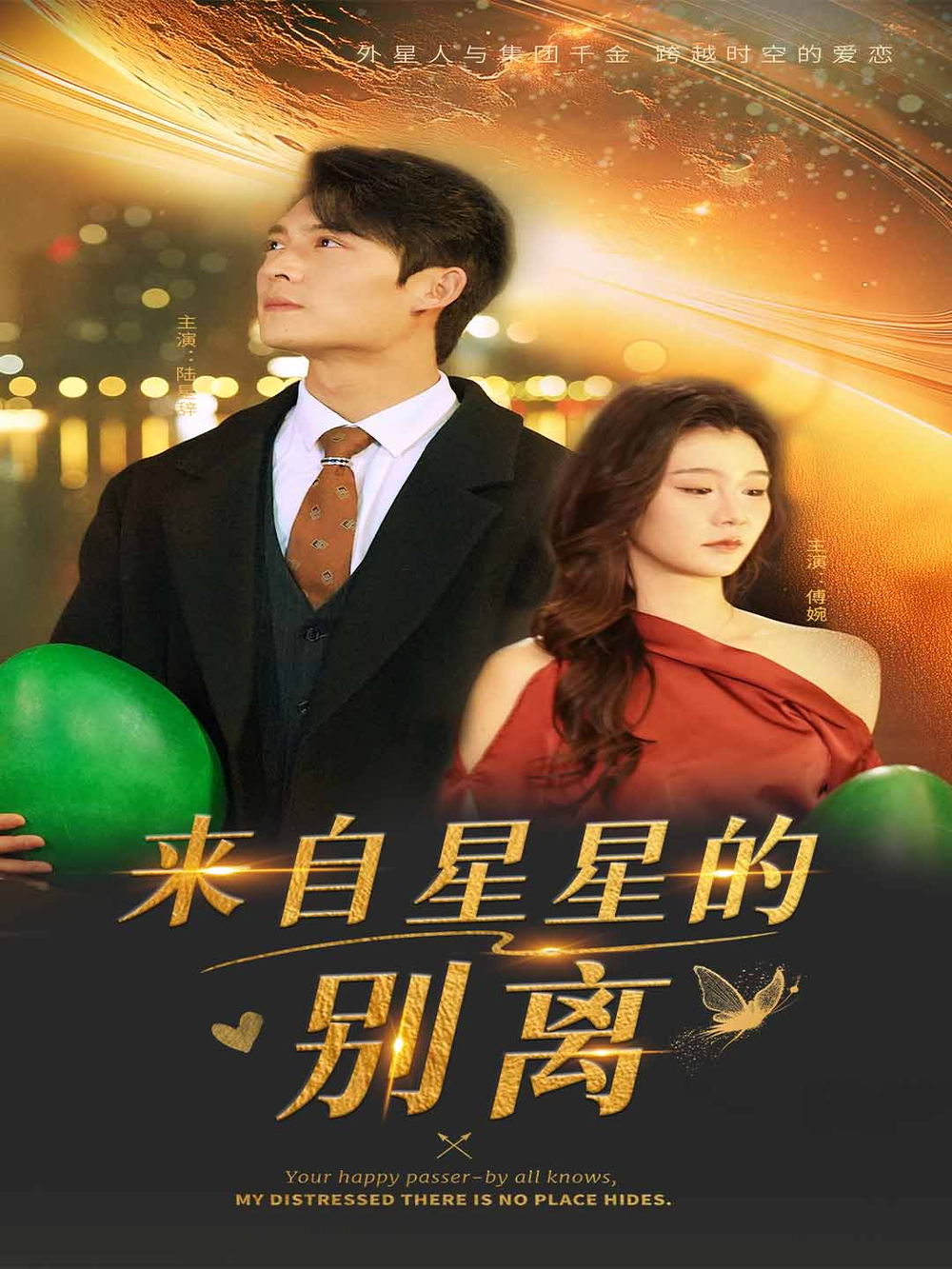 来自星星的别离(2025) - 内地