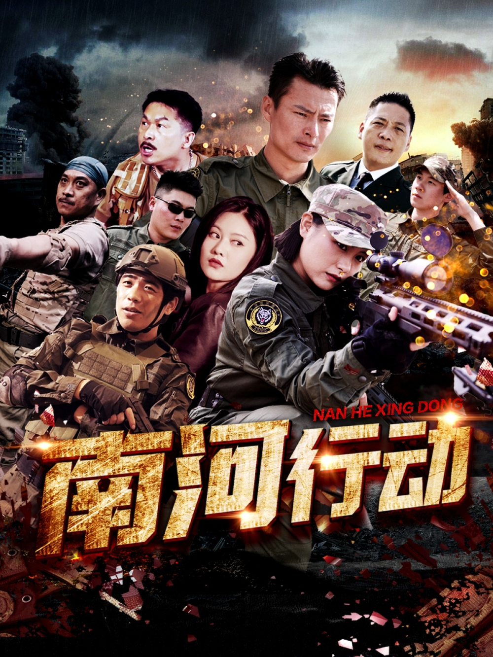 南河行动(2025) - 内地