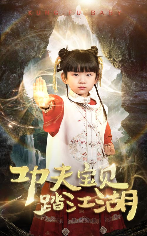 功夫宝贝踏江湖(2025) - 内地