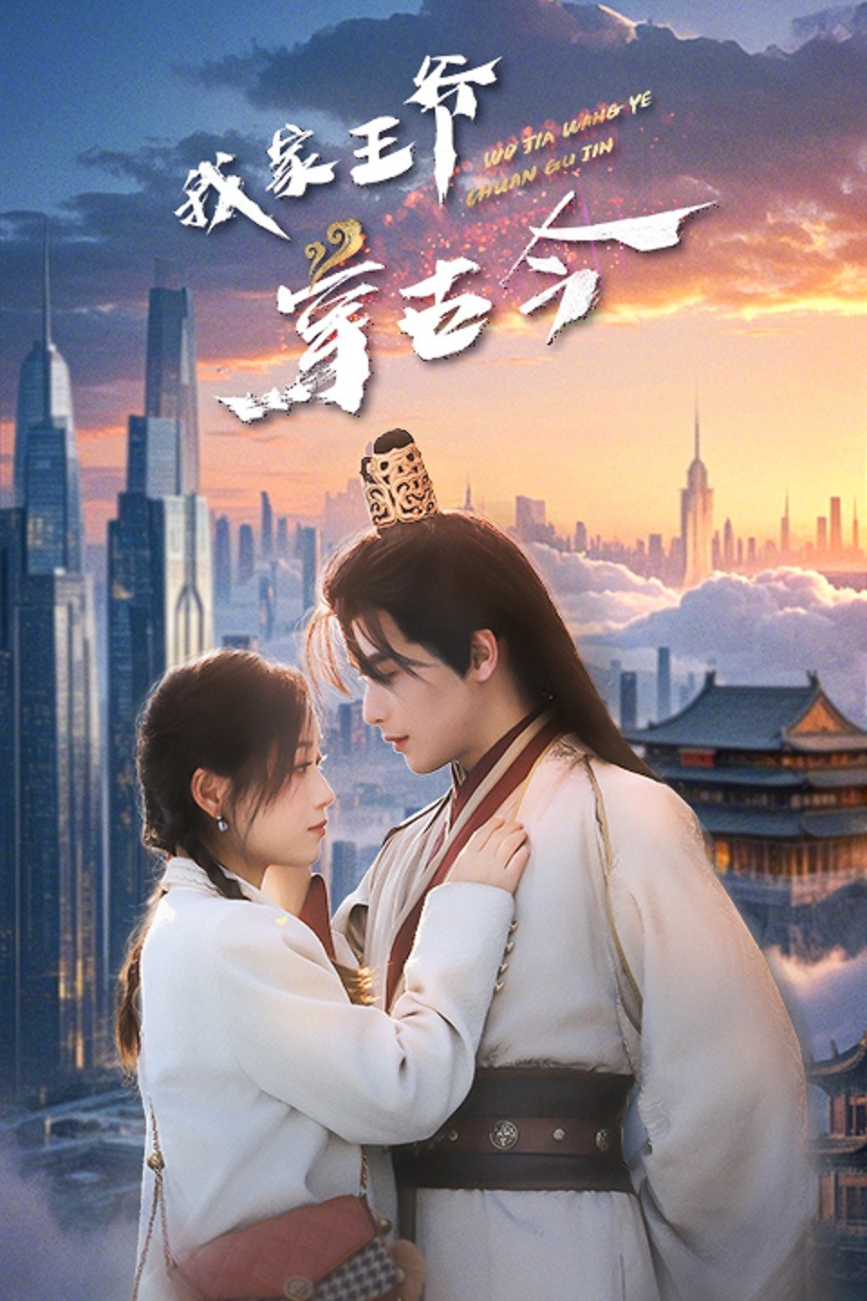 我家王爷穿古今(2025) - 内地