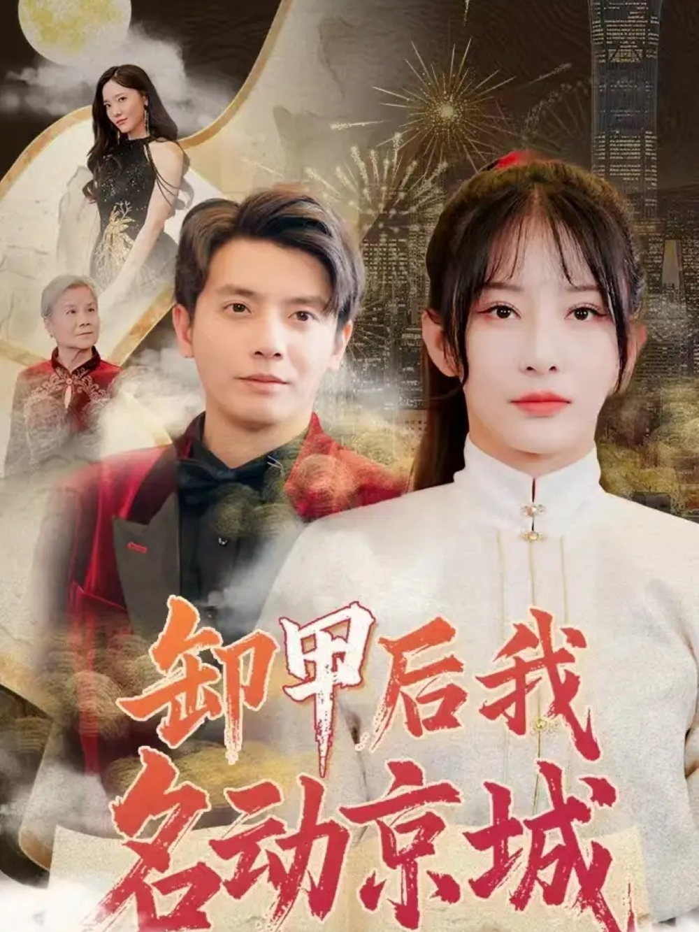 卸甲后我名动京城(2025) - 内地