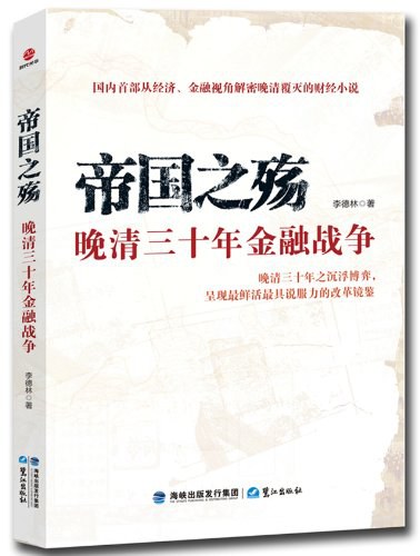 帝国之殇：晚清三十年金融战争