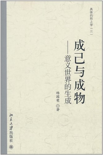 成己与成物:意义世界的生成