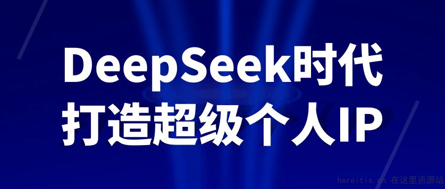 DeepSeek 时代打造超级个人 IP | 夸克网盘