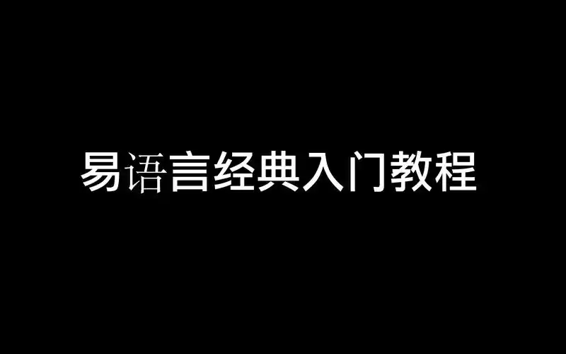 易语言基础教程全套视频课 | 夸克网盘