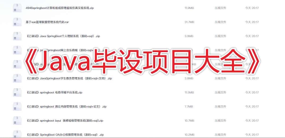 Java 毕设项目 43 套，包含完整源代码、文档、素材 | 夸克网盘