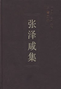 张泽咸集
