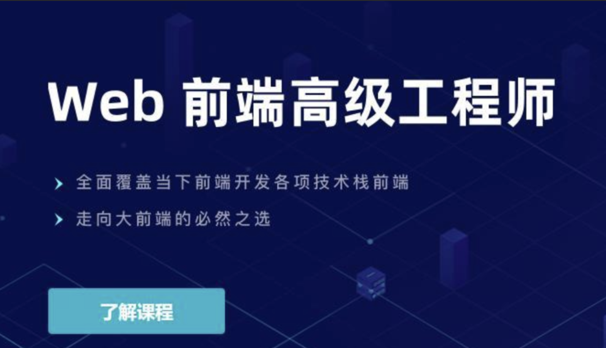 开课吧 - web 前端高级工程师 20 期 | 价值 10980 元 | 重磅首发 | 完结 | 百度网盘