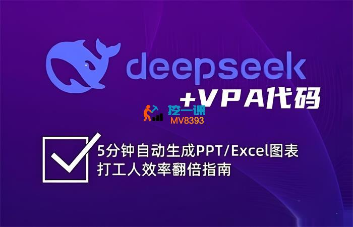 Deepseek+VPA 代码自动生成 PPT 和 Excel 课程 | 百度网盘