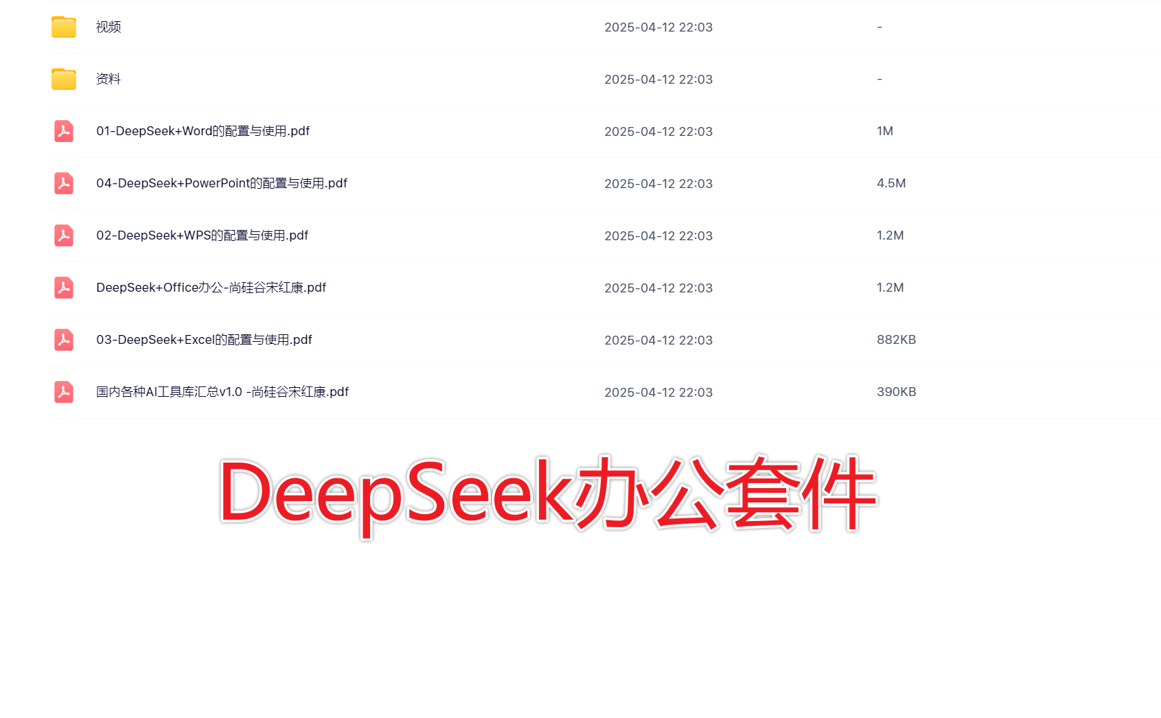2025 最新 DeepSeek+Office 办公套件使用课程 | 百度网盘