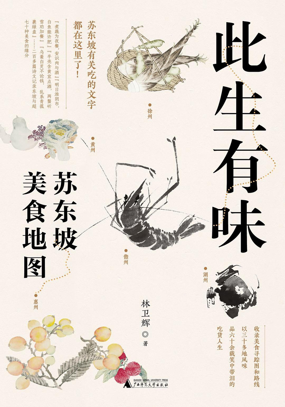 此生有味 : 苏东坡美食地图
