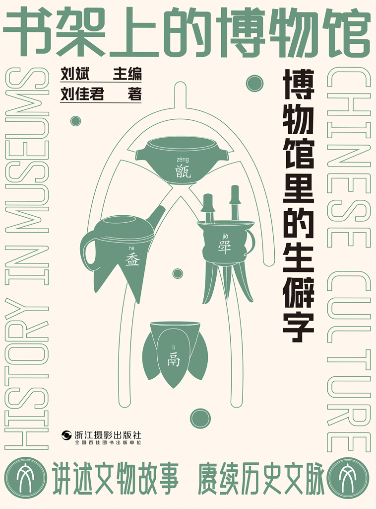 书架上的博物馆：博物馆里的生僻字