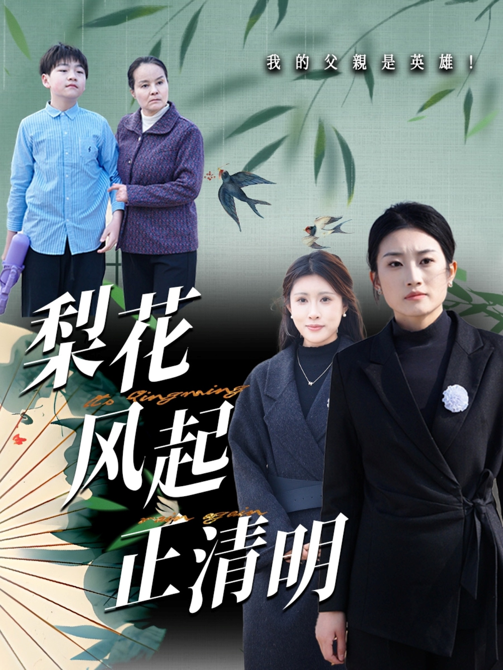 梨花风起正清(2025) - 内地