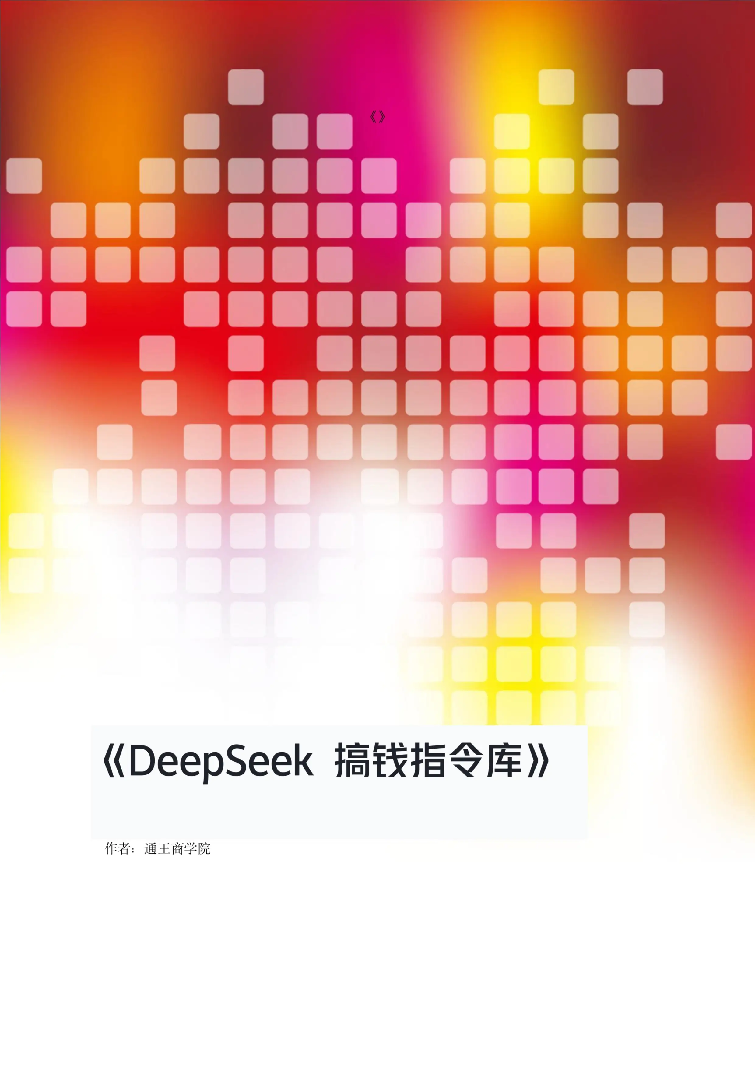 DeepSeek 搞钱指令库 | 夸克网盘