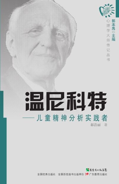 温尼科特:儿童精神分析实践者