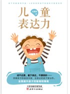 儿童表达力