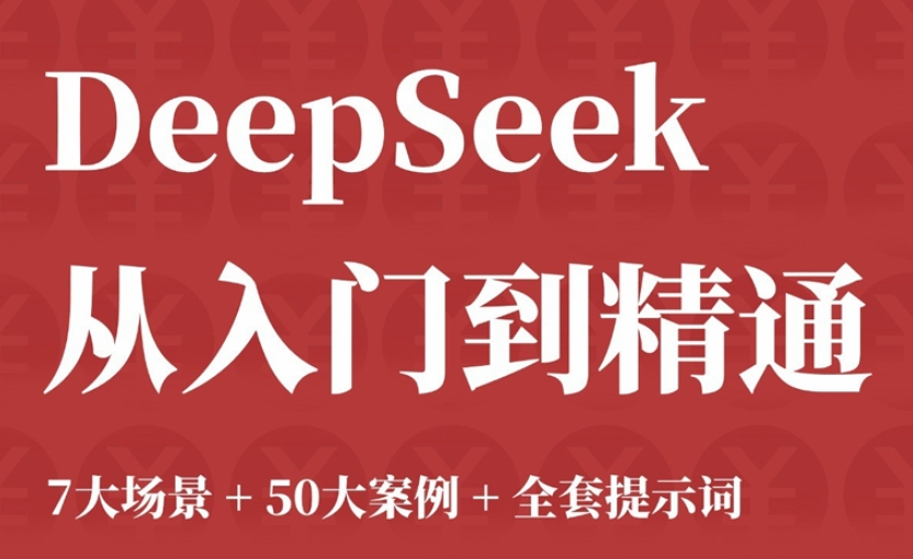 DeepSeek 从入门到精通（7 大场景 50 大案例 全套提示词） | 夸克网盘