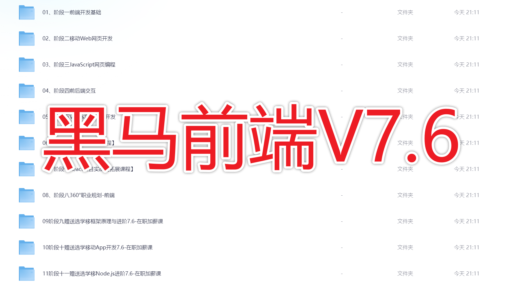 WEB 前端全栈开发课程、HTML&JS + 前端 V7.6 - 带源码课件 | 夸克网盘