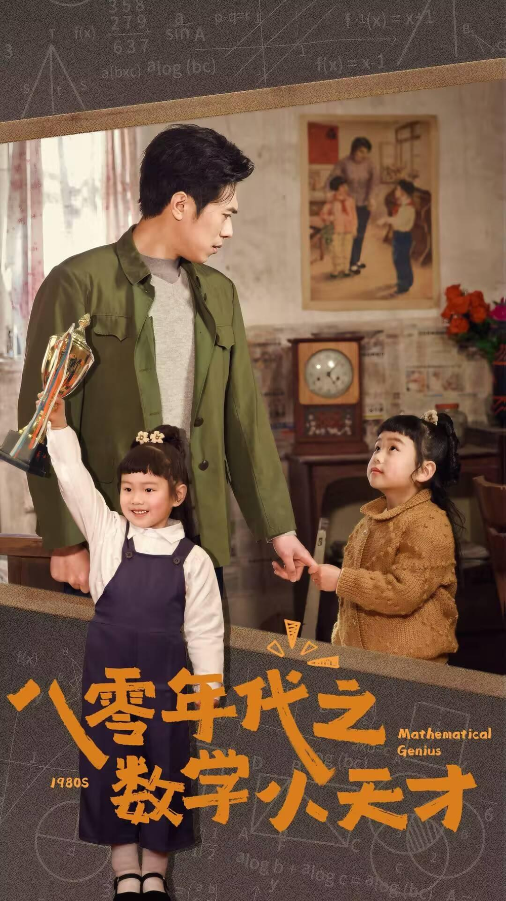 八零年代之数学小天才(2025) - 内地