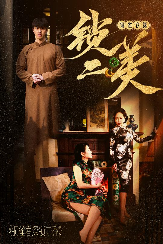 铜雀春深锁二美(2025) - 内地