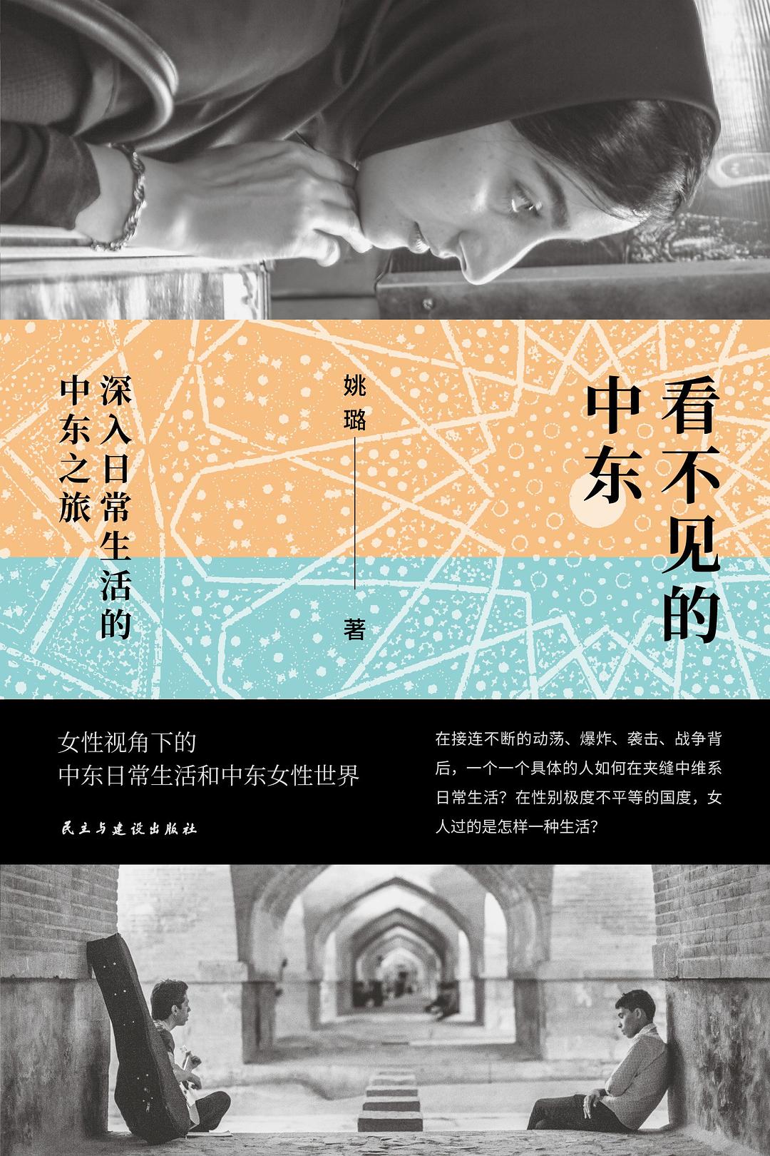看不见的中东 : 深入日常生活的中东之旅