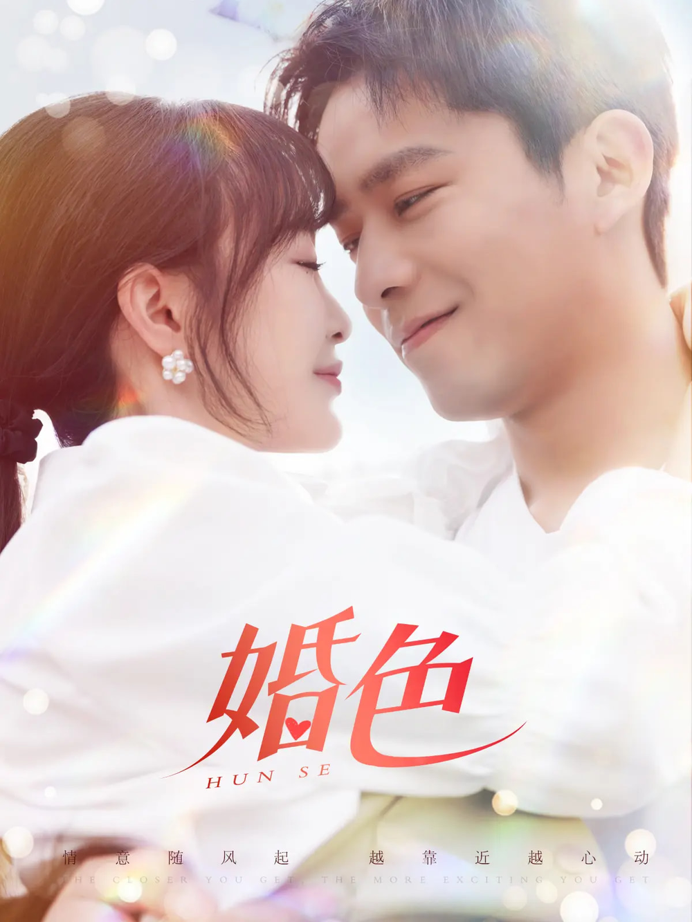 婚色(2025) - 内地