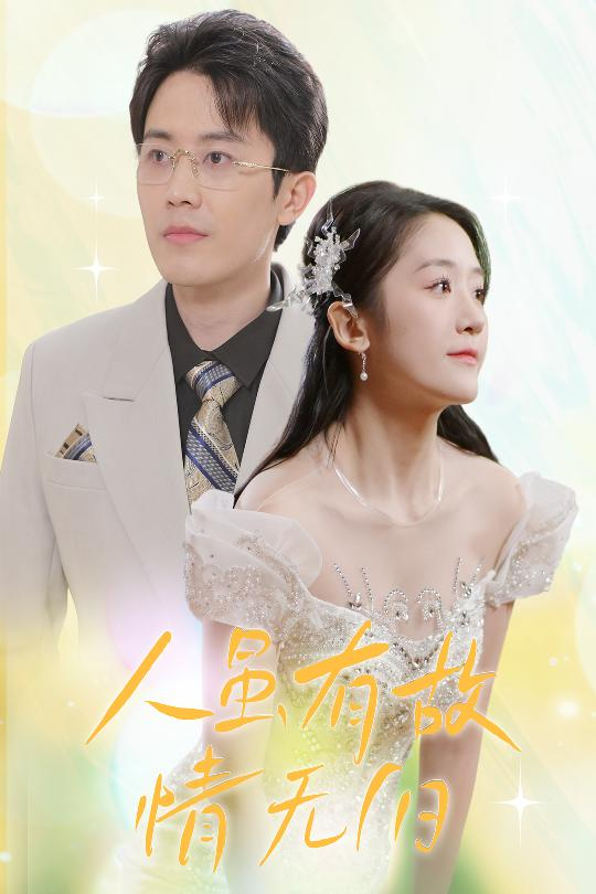 人虽有故，情无归(2025) - 内地