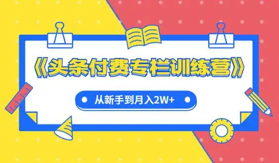 头条付费专栏实战训练营 | 夸克网盘