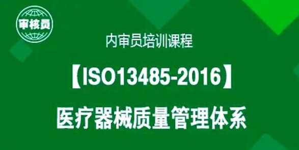 ISO 13485 内审员 培训课（共12节）