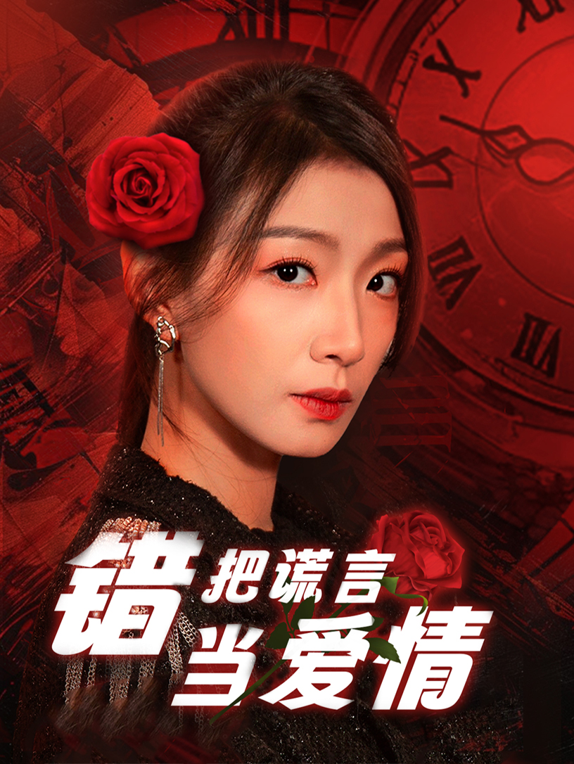 错把谎言当爱情(2025) - 内地