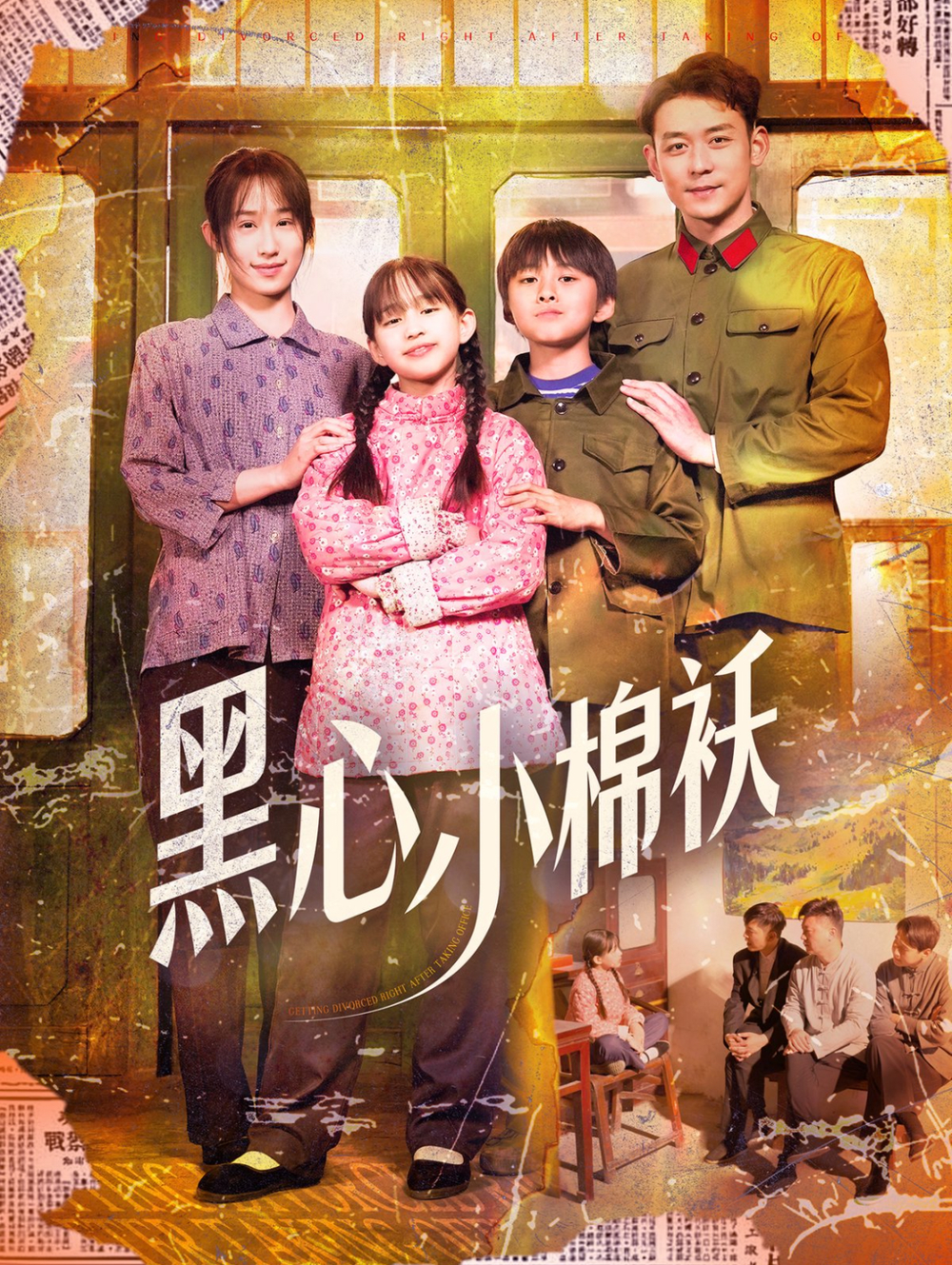 黑心小棉袄(2025) - 内地