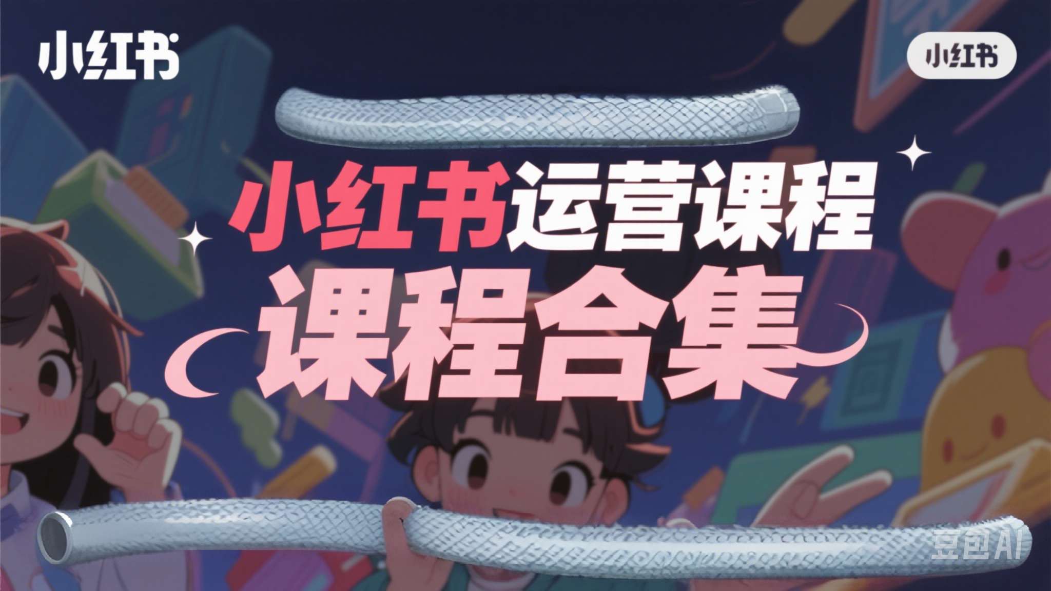 2025 最新小红书运营课程合辑 | 夸克网盘