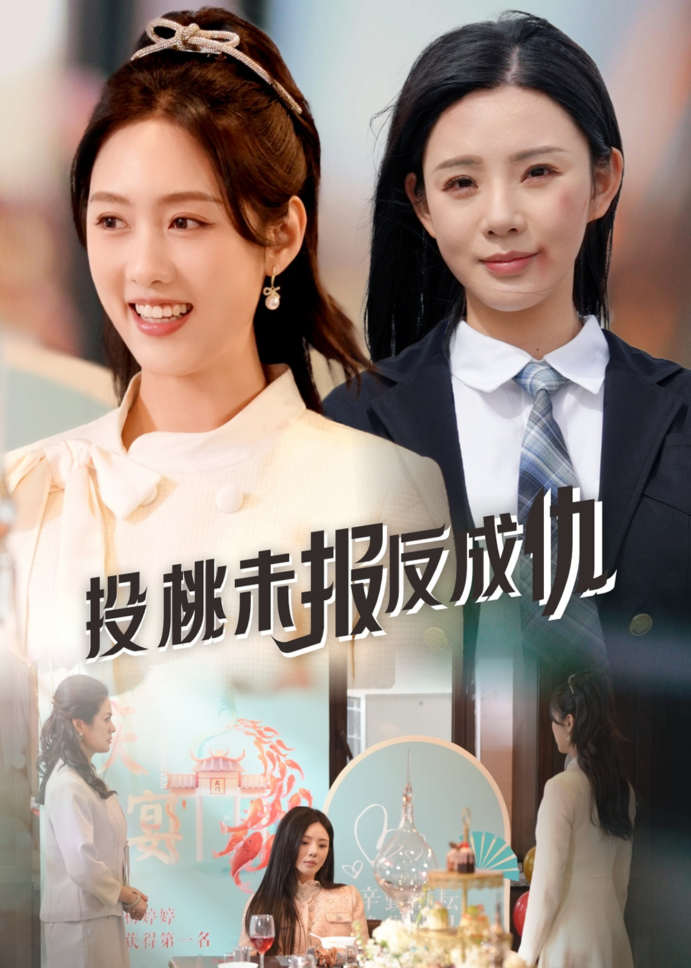 投桃未报反成仇(2025) - 内地