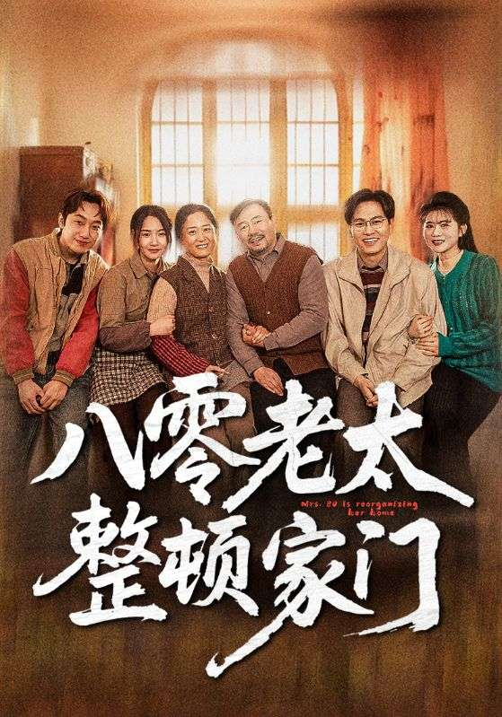 八零老太整顿家门(2025) - 内地