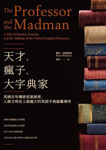 天才、瘋子、大字典家：英國百年機密檔案解密，人類文明史上最龐大的英語字典編纂傳奇